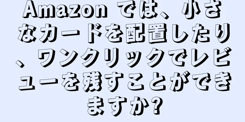 Amazon では、小さなカードを配置したり、ワンクリックでレビューを残すことができますか?