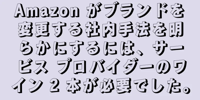 Amazon がブランドを変更する社内手法を明らかにするには、サービス プロバイダーのワイン 2 本が必要でした。