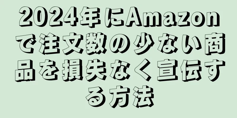 2024年にAmazonで注文数の少ない商品を損失なく宣伝する方法