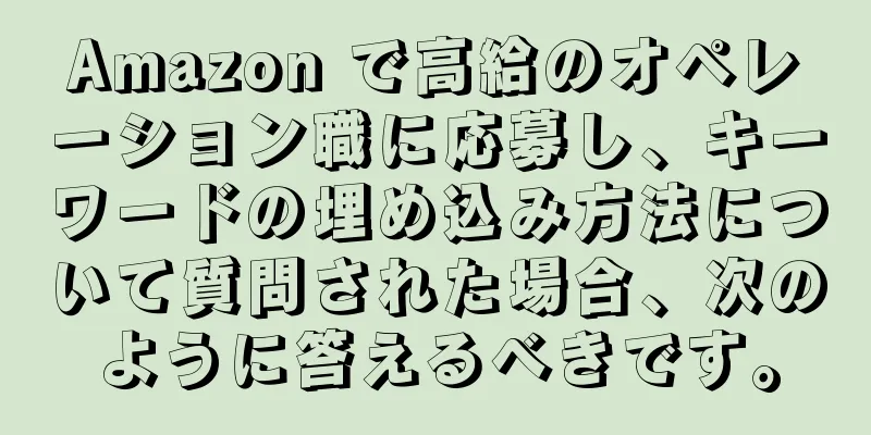 Amazon で高給のオペレーション職に応募し、キーワードの埋め込み方法について質問された場合、次のように答えるべきです。