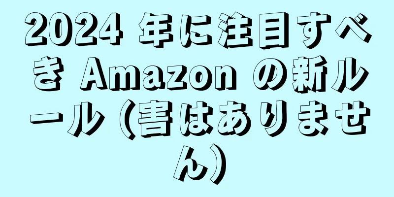 2024 年に注目すべき Amazon の新ルール (害はありません)