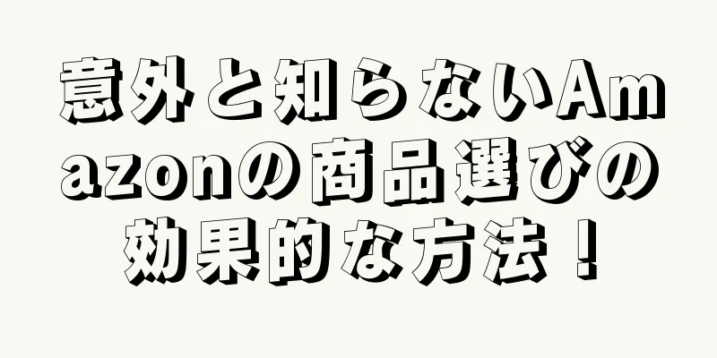 意外と知らないAmazonの商品選びの効果的な方法！