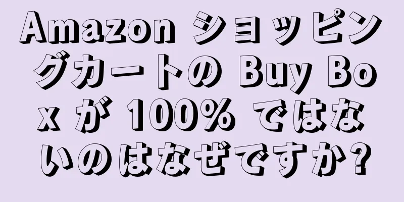 Amazon ショッピングカートの Buy Box が 100% ではないのはなぜですか?
