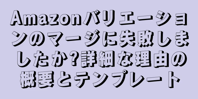 Amazonバリエーションのマージに失敗しましたか?詳細な理由の概要とテンプレート