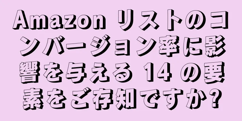 Amazon リストのコンバージョン率に影響を与える 14 の要素をご存知ですか?