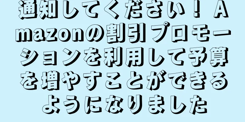 通知してください！ Amazonの割引プロモーションを利用して予算を増やすことができるようになりました