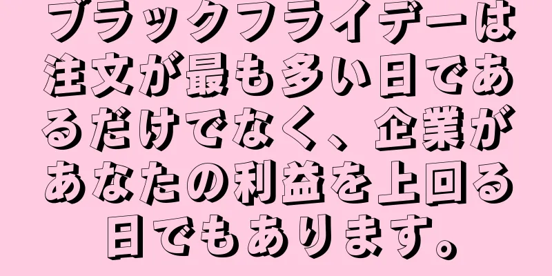 ブラックフライデーは注文が最も多い日であるだけでなく、企業があなたの利益を上回る日でもあります。