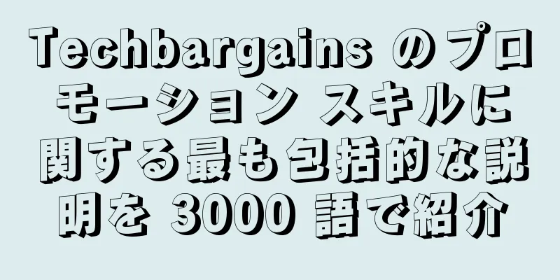 Techbargains のプロモーション スキルに関する最も包括的な説明を 3000 語で紹介
