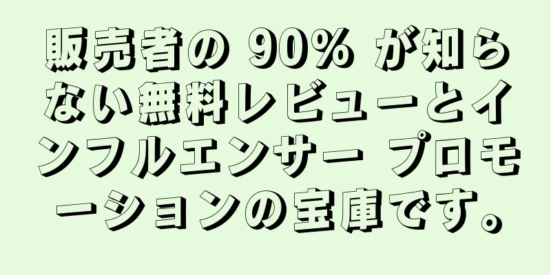 販売者の 90% が知らない無料レビューとインフルエンサー プロモーションの宝庫です。
