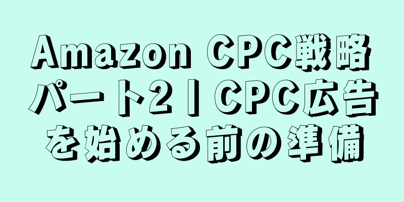 Amazon CPC戦略パート2丨CPC広告を始める前の準備