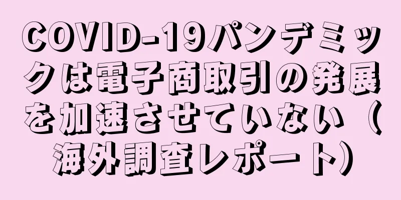 COVID-19パンデミックは電子商取引の発展を加速させていない（海外調査レポート）