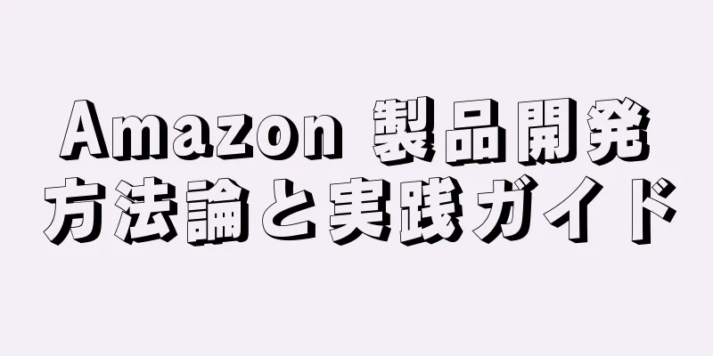 Amazon 製品開発方法論と実践ガイド