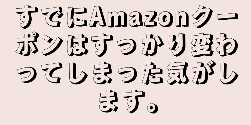 すでにAmazonクーポンはすっかり変わってしまった気がします。