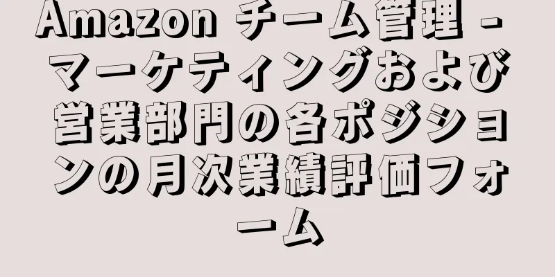 Amazon チーム管理 - マーケティングおよび営業部門の各ポジションの月次業績評価フォーム