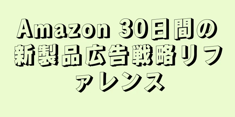 Amazon 30日間の新製品広告戦略リファレンス