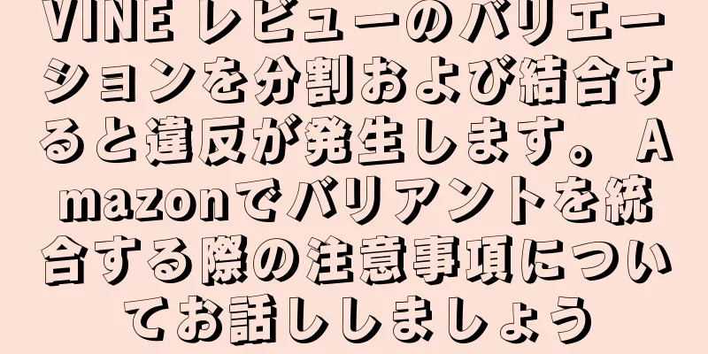 VINE レビューのバリエーションを分割および結合すると違反が発生します。 Amazonでバリアントを統合する際の注意事項についてお話ししましょう