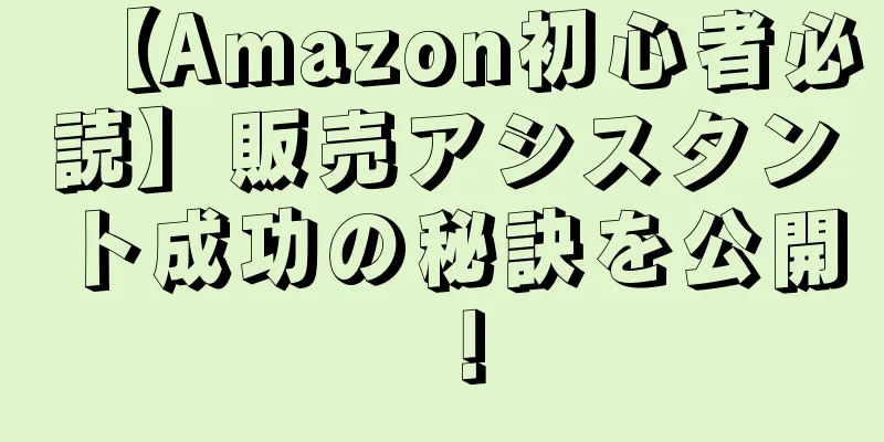 【Amazon初心者必読】販売アシスタント成功の秘訣を公開！