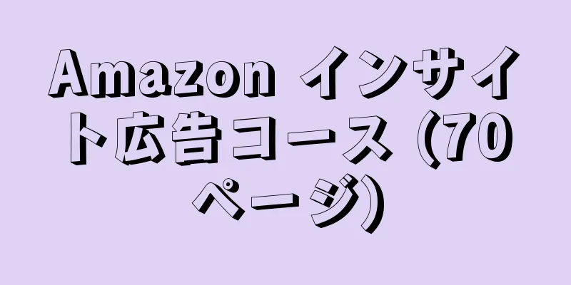 Amazon インサイト広告コース (70 ページ)