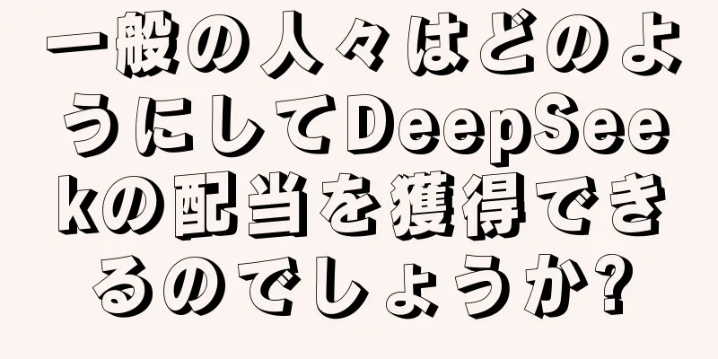 一般の人々はどのようにしてDeepSeekの配当を獲得できるのでしょうか?