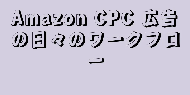 Amazon CPC 広告の日々のワークフロー