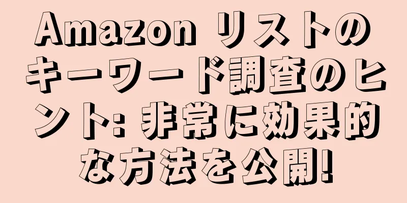 Amazon リストのキーワード調査のヒント: 非常に効果的な方法を公開!