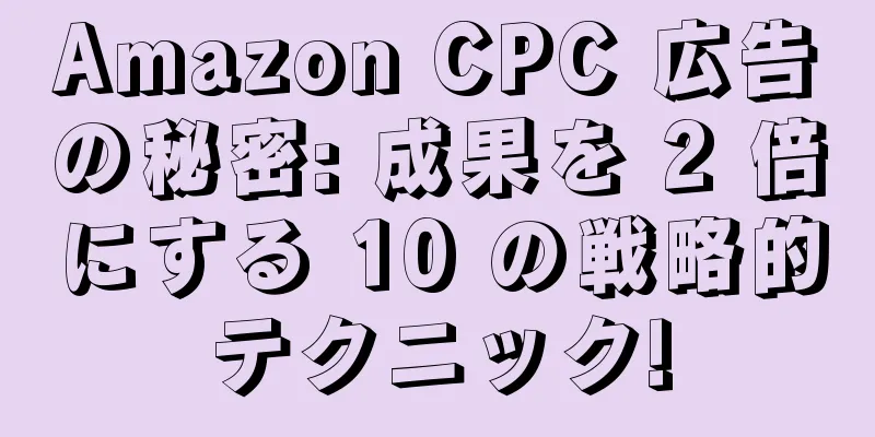 Amazon CPC 広告の秘密: 成果を 2 倍にする 10 の戦略的テクニック!