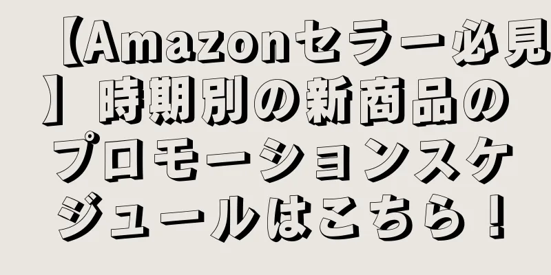 【Amazonセラー必見】時期別の新商品のプロモーションスケジュールはこちら！