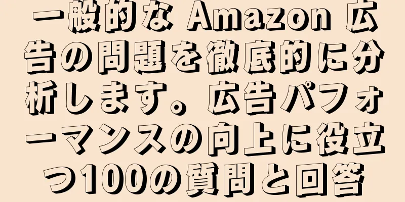 一般的な Amazon 広告の問題を徹底的に分析します。広告パフォーマンスの向上に役立つ100の質問と回答