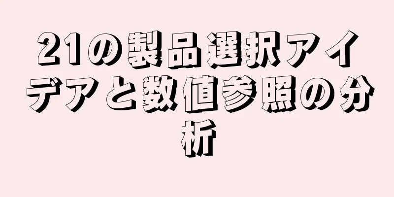 21の製品選択アイデアと数値参照の分析