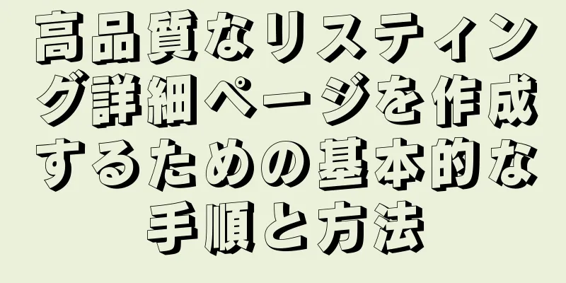 高品質なリスティング詳細ページを作成するための基本的な手順と方法