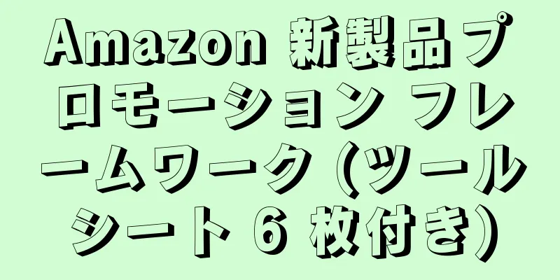 Amazon 新製品プロモーション フレームワーク (ツールシート 6 枚付き)