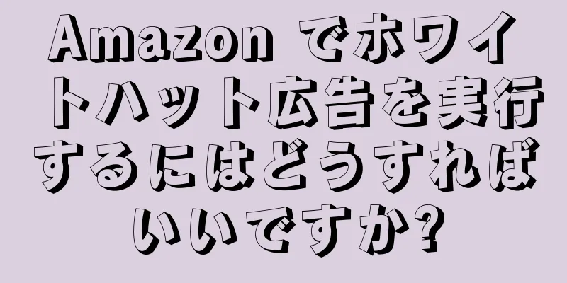 Amazon でホワイトハット広告を実行するにはどうすればいいですか?