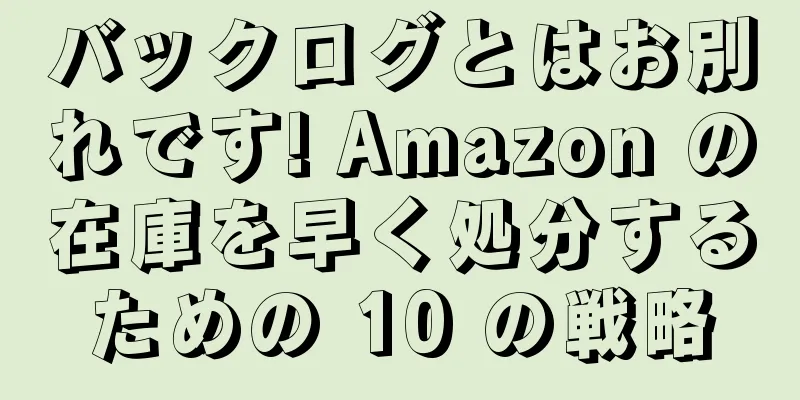 バックログとはお別れです! Amazon の在庫を早く処分するための 10 の戦略
