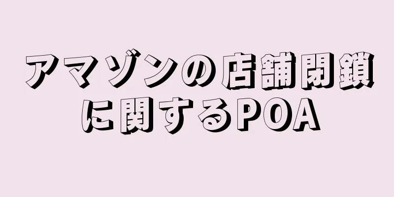 アマゾンの店舗閉鎖に関するPOA