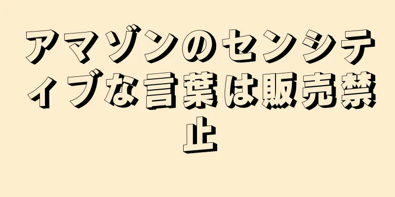 アマゾンのセンシティブな言葉は販売禁止