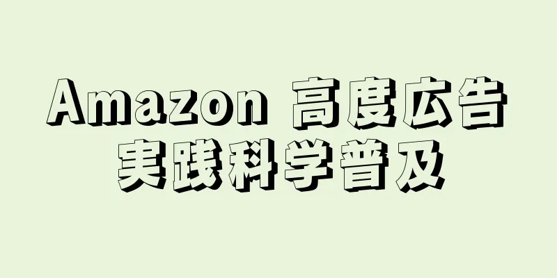 Amazon 高度広告実践科学普及