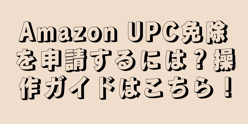 Amazon UPC免除を申請するには？操作ガイドはこちら！