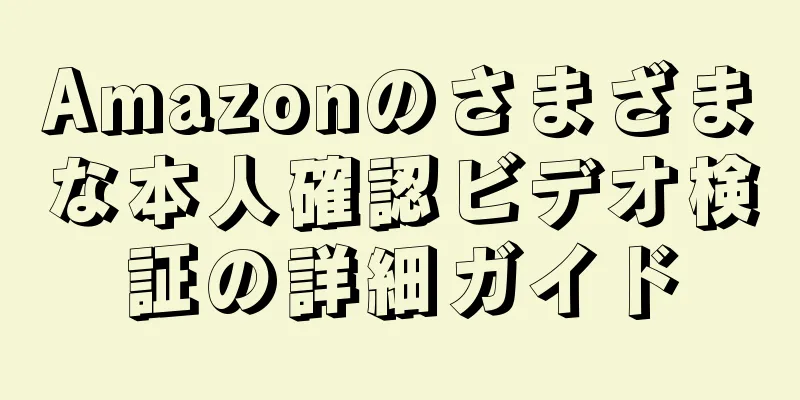 Amazonのさまざまな本人確認ビデオ検証の詳細ガイド