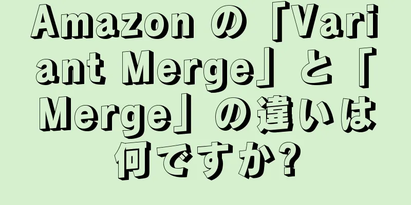 Amazon の「Variant Merge」と「Merge」の違いは何ですか?