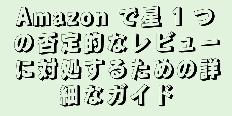 Amazon で星 1 つの否定的なレビューに対処するための詳細なガイド