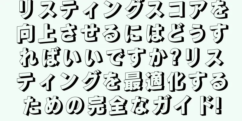 リスティングスコアを向上させるにはどうすればいいですか?リスティングを最適化するための完全なガイド!