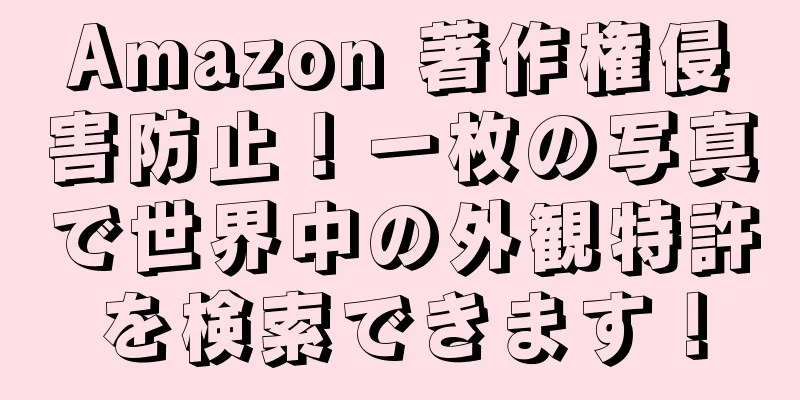 Amazon 著作権侵害防止！一枚の写真で世界中の外観特許を検索できます！