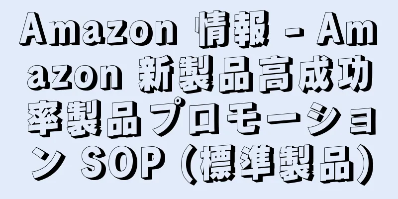 Amazon 情報 - Amazon 新製品高成功率製品プロモーション SOP (標準製品)