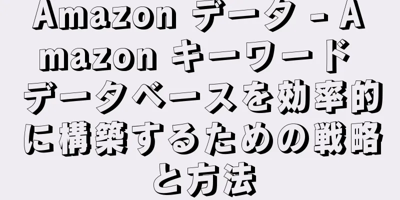 Amazon データ - Amazon キーワード データベースを効率的に構築するための戦略と方法