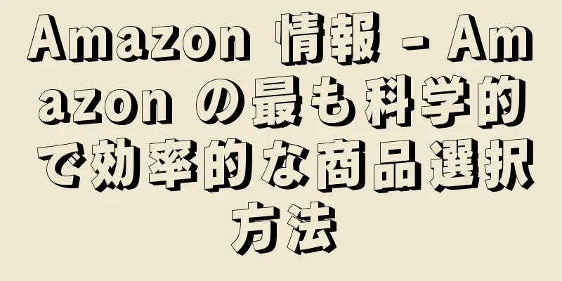 Amazon 情報 - Amazon の最も科学的で効率的な商品選択方法