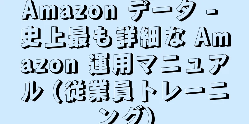 Amazon データ - 史上最も詳細な Amazon 運用マニュアル (従業員トレーニング)