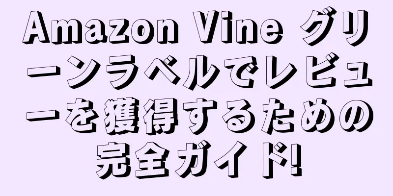 Amazon Vine グリーンラベルでレビューを獲得するための完全ガイド!