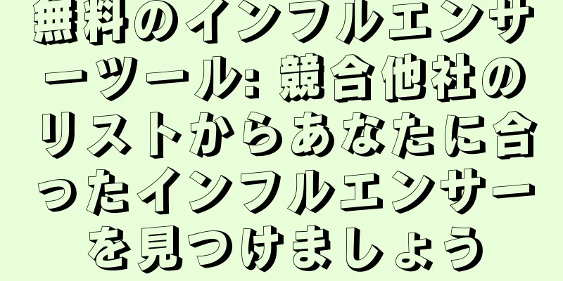 無料のインフルエンサーツール: 競合他社のリストからあなたに合ったインフルエンサーを見つけましょう