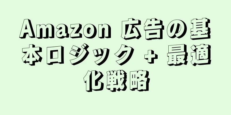 Amazon 広告の基本ロジック + 最適化戦略