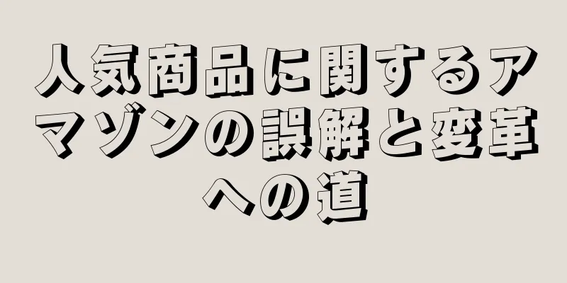人気商品に関するアマゾンの誤解と変革への道